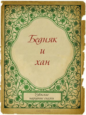 cover image of Бедняк и хан